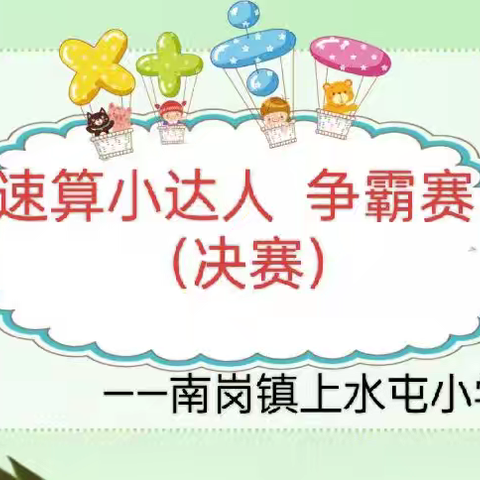上水屯小学“速算小达人争霸赛”