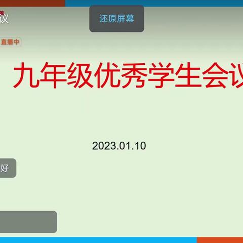 行而不辍，未来可期——昆阳中学寒假线上九年级优秀学生会议