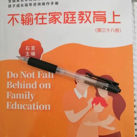 南街小学三年三班阅读分享会《不输在家庭教育上》——用“渐隐法”帮助孩子独立