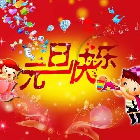 河西寨学校庆元旦·迎新年