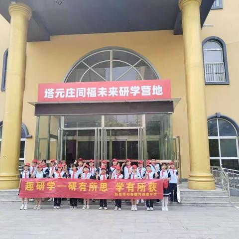 “弘扬爱国主义精神，争做新时代好少年”南柏舍镇河西寨学校研学纪实