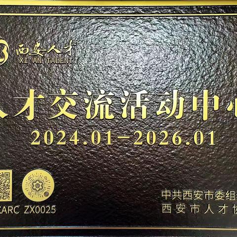 西安市气象局入选西安市人才交流服务“百千工程”，被授予“人才交流活动中心”