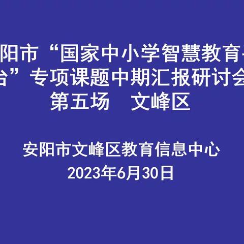 安阳市“国家中小学智慧教育平台”专项课题中期汇报研讨会（第五场 文峰区）