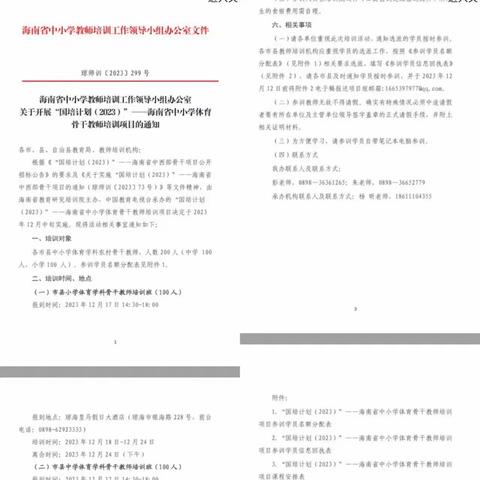 “国培计划（2023）” 海南省中小学音乐体育骨干教师培训第一天开班仪式简报