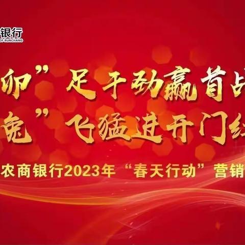 【赢首战★开门红】润昌农商银行2023年“春天行动”营销纪实（春天行动专刊第7期总第942期）