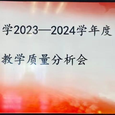 质量分析促反思 凝心聚力再出发 ——和安里小学教学质量分析会