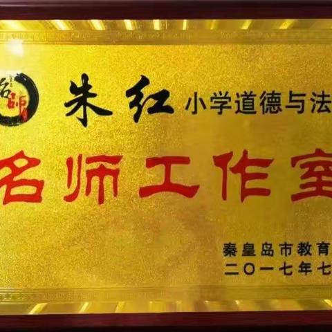 秦皇岛市朱红小学道德与法治名师工作室成员和安里小学李静校长受邀在河北科技师范学院为河北省“国培计划”骨干教师提升项目做专题讲座