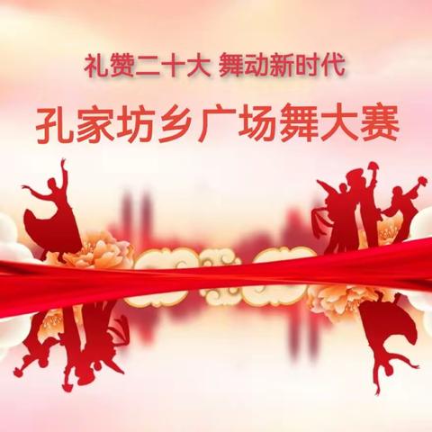 【礼赞二十大 舞动新时代】孔家坊乡广场舞大赛隆重举行