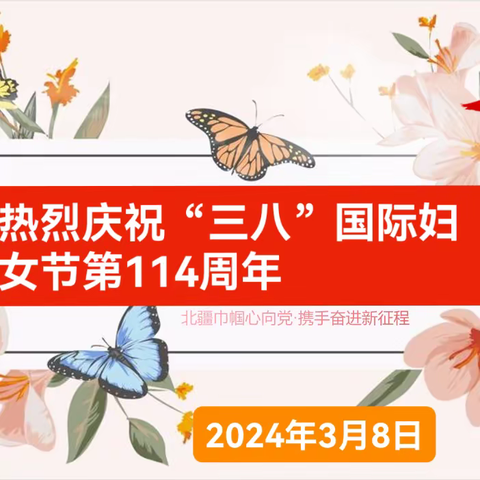 二架子村开展庆祝三八国际妇女节暨“北疆巾帼心向党·携手奋进新征程”主题活动