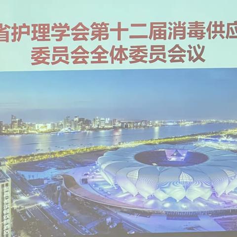 浙江省护理学会消毒供应专业委员会组织召开“第十二届消毒供应专业委员会全体委员会议”