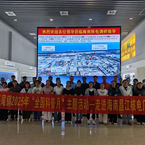海尾镇2025年“全国科普月”主题活动—走进海南昌江核电厂