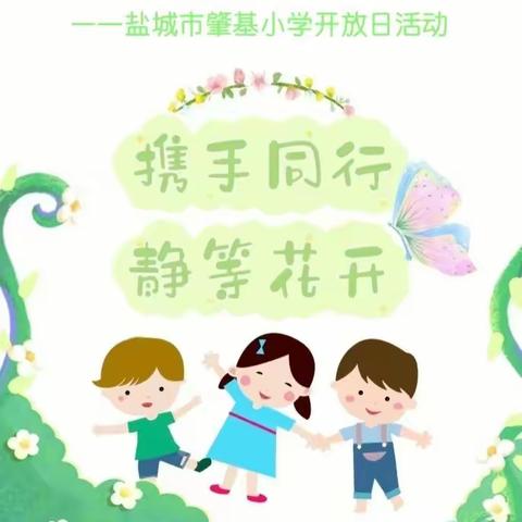 【盐城市高新区小学集团·肇基小学】家校同行，共护成长