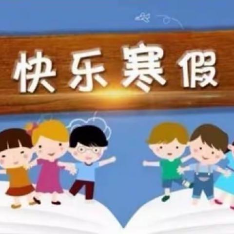 厚积薄发，“兔”飞猛进—盐场镇中心小学二1班寒假作业清单来喽！