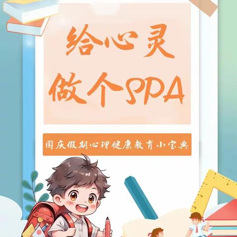 给心灵做个SPA——乐三学校假期心理健康教育小宝典