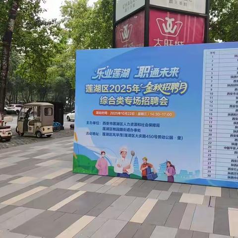 莲湖区桃园路街道举办2025年金秋招聘月综合类专场招聘会