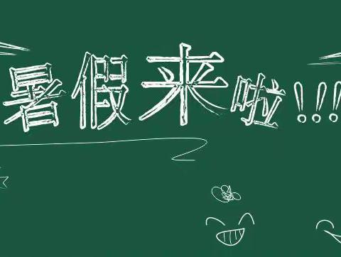 南阳市张衡实验学校2023年暑期放假通知