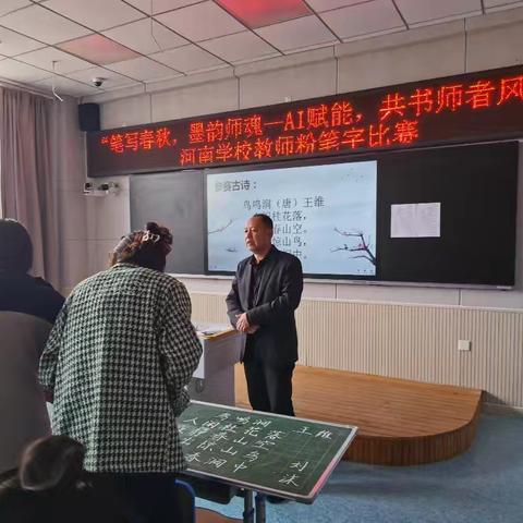 河南学校：笔写春秋 墨韵师魂——AI赋能，共书师者风采 粉笔字比赛