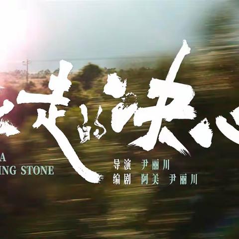 看《出走的决心》记