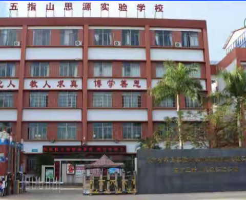 学习新课标，践行新课堂 ----海南省农垦实验中学附属五指山思源实验学校物理教研组