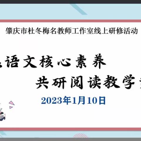聚焦语文核心素养 共研阅读教学案例——肇庆市杜冬梅名教师工作室线上研修活动