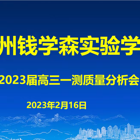 郑州钱学森实验学校2023届高三一测质量分析会