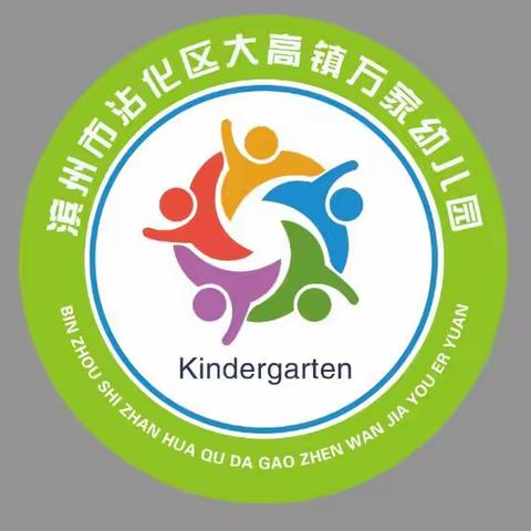 开学啦！开学啦！——大高镇万家幼儿园开学通知