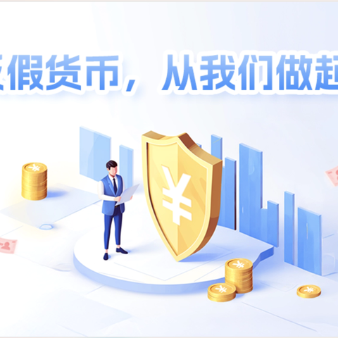 亳州药都农商银行汤陵支行开展守护群众“钱袋子”反假币宣传活动