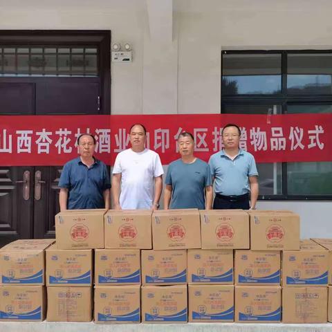 铜川市印台区慈善暨扶贫协会举行杏花村酒业有限公司捐赠物资活动