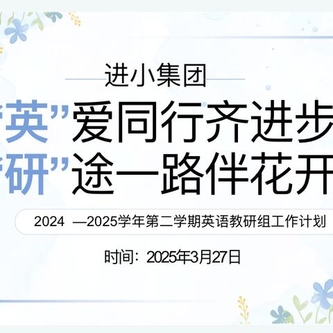 “英”爱同行齐进步  ‍“研”途一路伴花开 ‍—进小集团英语组秋季开学教研活动