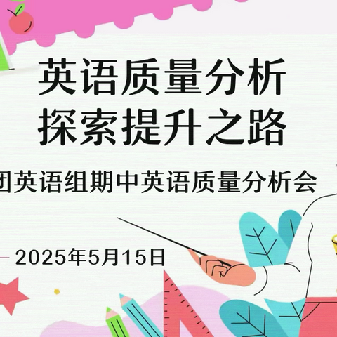 英语质量分析 探索提升之路 ‍-进小集团英语组期中质量分析会