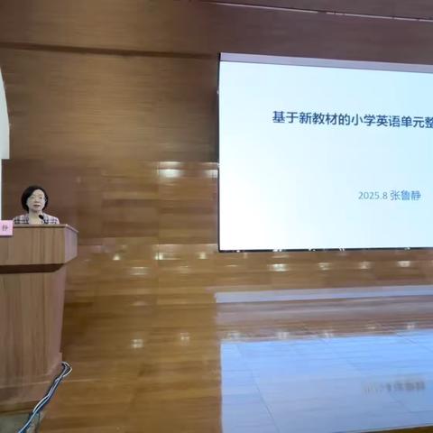 深耕新教材，巧构单元课——张鲁静老师小学英语单元整体教学设计讲座纪实