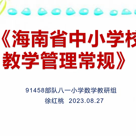 深入学习“常规”文件  抓实推进教育教研——2023年秋季开学八一小学数学教研活动纪实