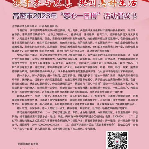 用爱心传递温暖，共创美好生活—高密市醴泉街道关爷庙小学慈心一日捐活动