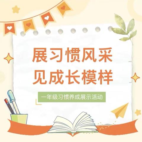 迈好成长第一步，快乐生活每一天———一年级立规养习展示活动