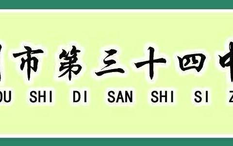 “红领巾爱祖国” ‍2024-2025年度上学期柳州市第三十四中学（附小）庆祝少年先锋队建队75周年建队日活动
