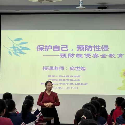 保护自己 预防性侵——庞世勉老师为柳州市第三十四中学及附小作未成年人防性侵教育讲座