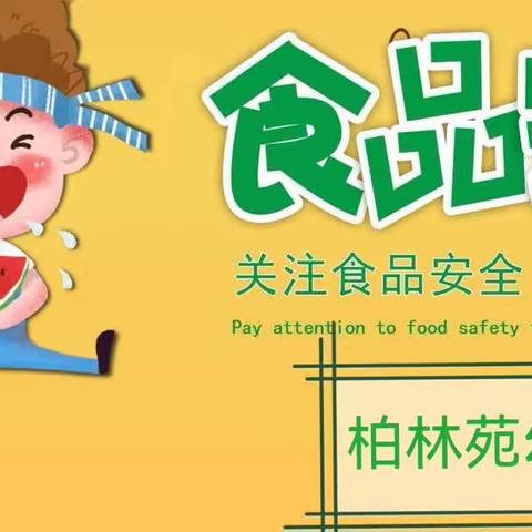 【食品安全】食品安全，与你“童”行——闹店镇中心幼儿园食品安全知识宣传