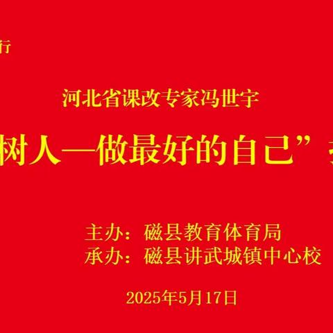 专家讲学 赋能成长——磁县教体局“周末专家邯郸行”走进磁县讲武城镇中心校