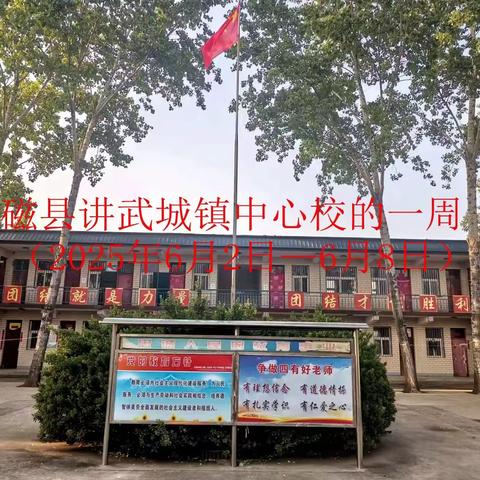 磁县讲武城镇中心校的一周（第十六周）