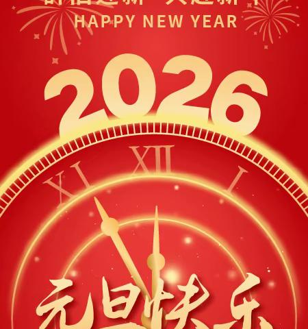 磁县讲武城镇中心校2026年元旦假期安全教育致家长的一封信