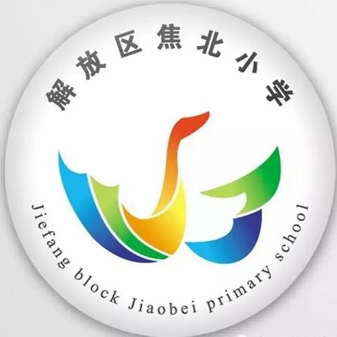 家校共育，助力成长——焦北小学家校共育讲堂第二期开课啦！