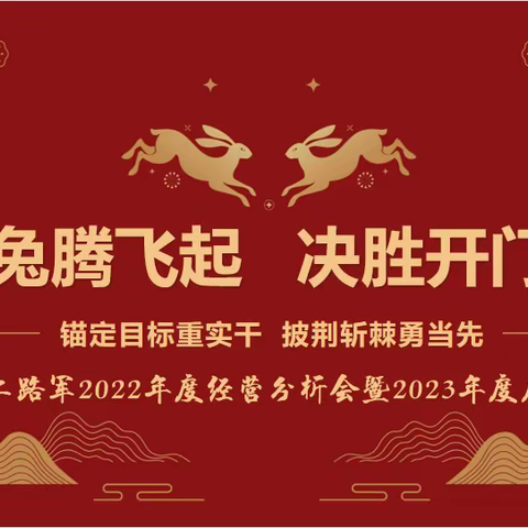 南部二路军《玉兔腾飞起，决胜开门红；锚定目标重实干，披荆斩棘勇当先》主题活动圆满成功