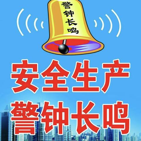 学习科澳事故通报，深刻吸取事故教训。