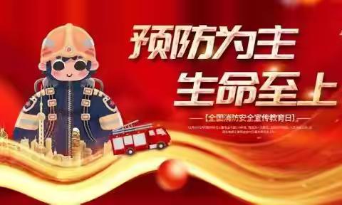 全民消防安全至上