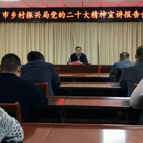 市乡村振兴局召开党的二十大精神宣讲报告会