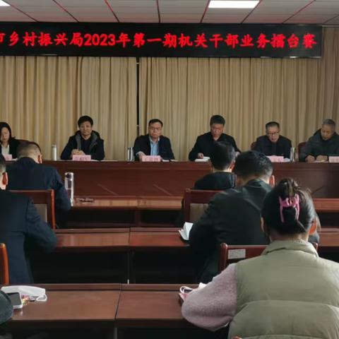 邯郸市乡村振兴局机关举办2023年第一期干部业务擂台赛