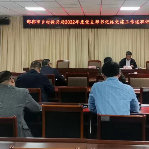 邯郸市乡村振兴局召开机关党支部书记抓党建工作述职评议会议