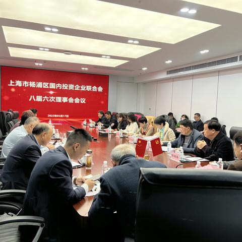 上海市杨浦区国内投资企业联合会八届六次理事会议