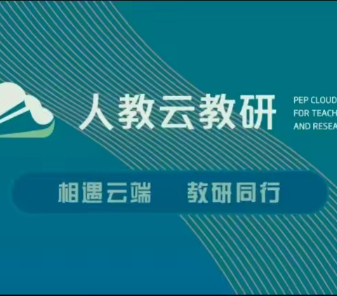 白奎中心校“人教云教研”----“以评促学，以评促教”落实核心素养， 数学培训活动纪实