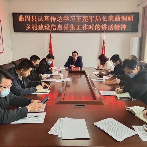 曲周县传达学习王建军局长来曲调研乡村建设信息采集工作时讲话精神